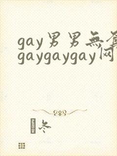 gay男男无套gaygaygay网站
