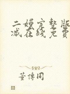 二嫫完整版未删减在线免费观看封面