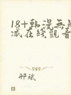 18+韩漫无删减在线观看