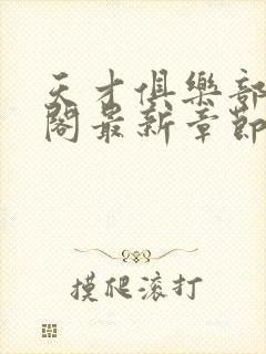 天才俱乐部笔趣阁最新章节更新