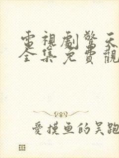 电视剧惊天阴谋全集免费观看