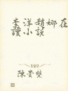 李洋赵娜在线阅读小说封面