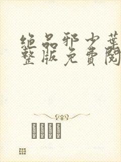 绝品邪少叶潇完整版免费阅读