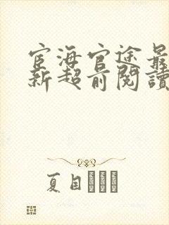 宦海官途最快更新超前阅读