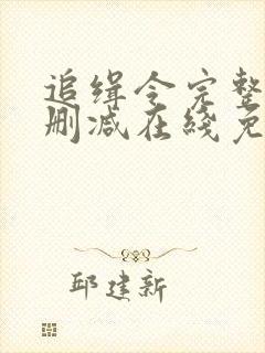 追缉令完整版未删减在线免费观看