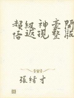 超级神豪开局十倍返现整版全文下载