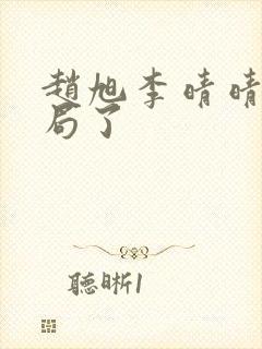赵旭李晴晴大结局了