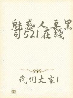 魅惑人妻黑人上司521在线