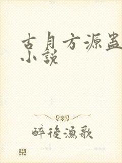 古月方源蛊真人小说