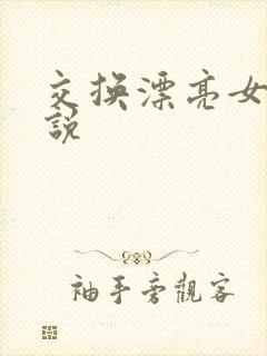 交换漂亮女友小说