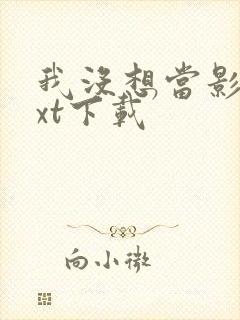我没想当影帝txt下载