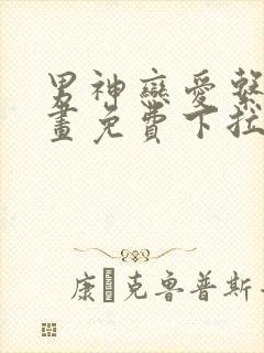 男神恋爱系统漫画免费下拉式