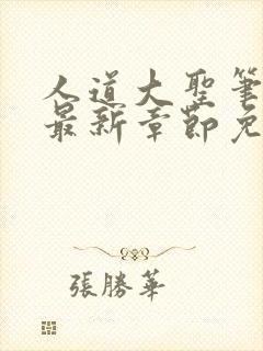 人道大圣笔趣阁最新章节免费阅读