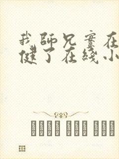 我师兄实在太稳健了在线小说