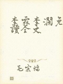 李霖李澜免费阅读全文