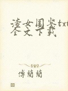 渣女图鉴txt全文下载