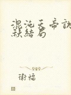 混沌天帝诀楚剑秋结局