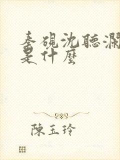 秦砚沈听澜结局是什么