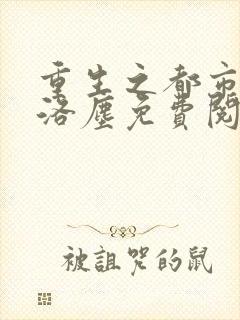 重生之都市仙尊洛尘免费阅读