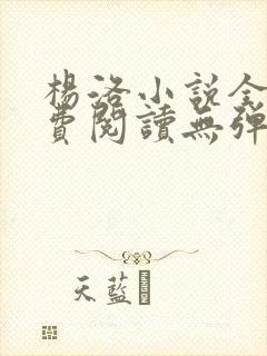 杨洛小说全文免费阅读无弹窗最新章节
