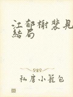 江郁榭裴见卿大结局封面