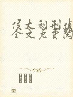 侯大利刑侦笔记全文免费阅读无弹窗