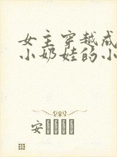 女主穿越成古代小奶娃的小说