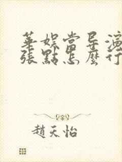 华娱当导演不嚣张点怎么行笔趣阁