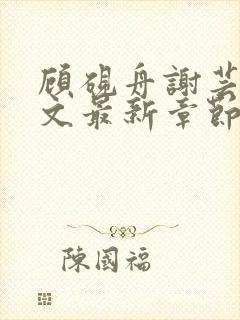 顾砚舟谢芸琛全文最新章节免费阅读