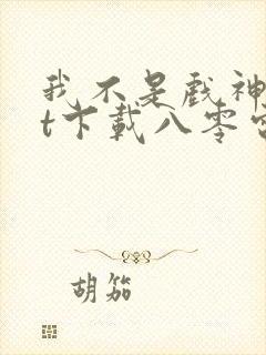 我不是戏神txt下载八零电子书