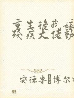 重生后我嫁给了残疾大佬动漫