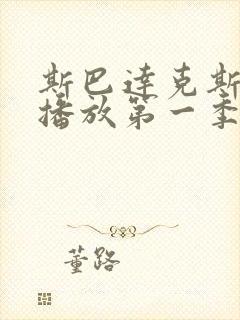 斯巴达克斯在线播放第一季剧情