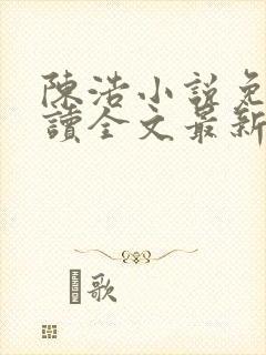 陈浩小说免费阅读全文最新