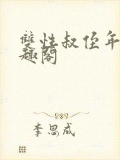双性叔侄年下笔趣阁