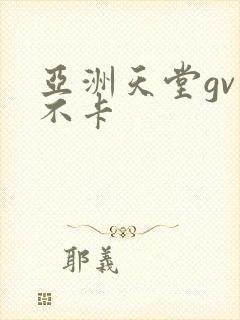 亚洲天堂gv男不卡