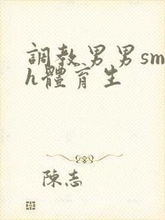 调教男男sm高h体育生