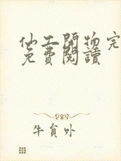 仙工开物完整版免费阅读