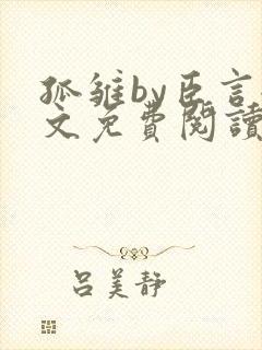 孤雏by臣言全文免费阅读笔趣阁