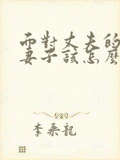 面对丈夫的出轨妻子该怎么做