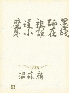魔道祖师墨香铜臭小说在线听书网