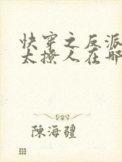 快穿之反派太宠太撩人在哪看
