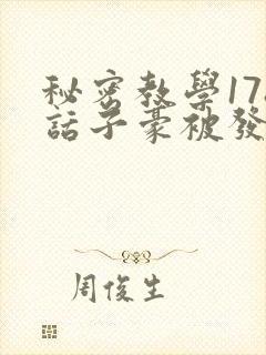 秘密教学178话子豪被发现了