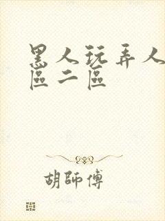黑人玩弄人妻一区二区