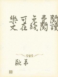 乐可免费阅读全文在线阅读无弹窗笔趣阁