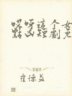 哎呀这个女帝有点凶短剧免费高清完整版