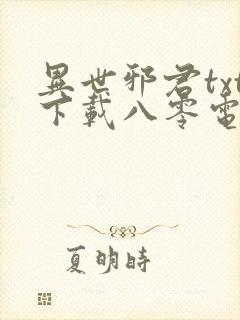 异世邪君txt下载八零电子书