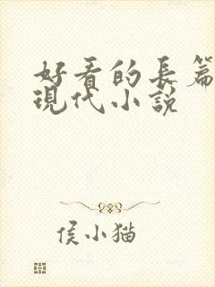 好看的长篇言情现代小说