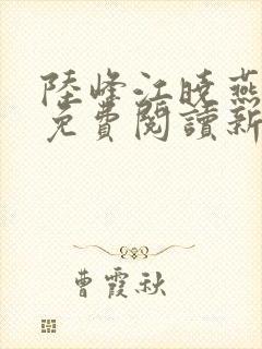 陆峰江晓燕全本免费阅读新笔趣阁封面