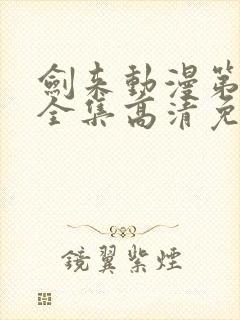 剑来动漫第一季全集高清免费播放