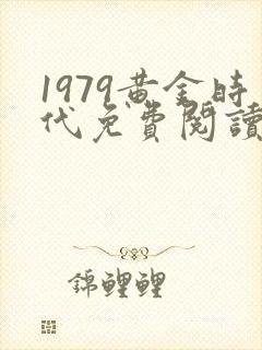 1979黄金时代免费阅读